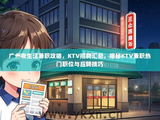 广州夜生活兼职攻略，KTV招聘汇总，揭秘KTV兼职热门职位与应聘技巧