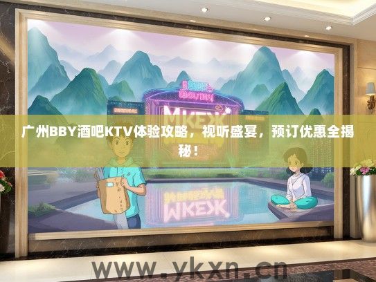 广州BBY酒吧KTV体验攻略，视听盛宴，预订优惠全揭秘！